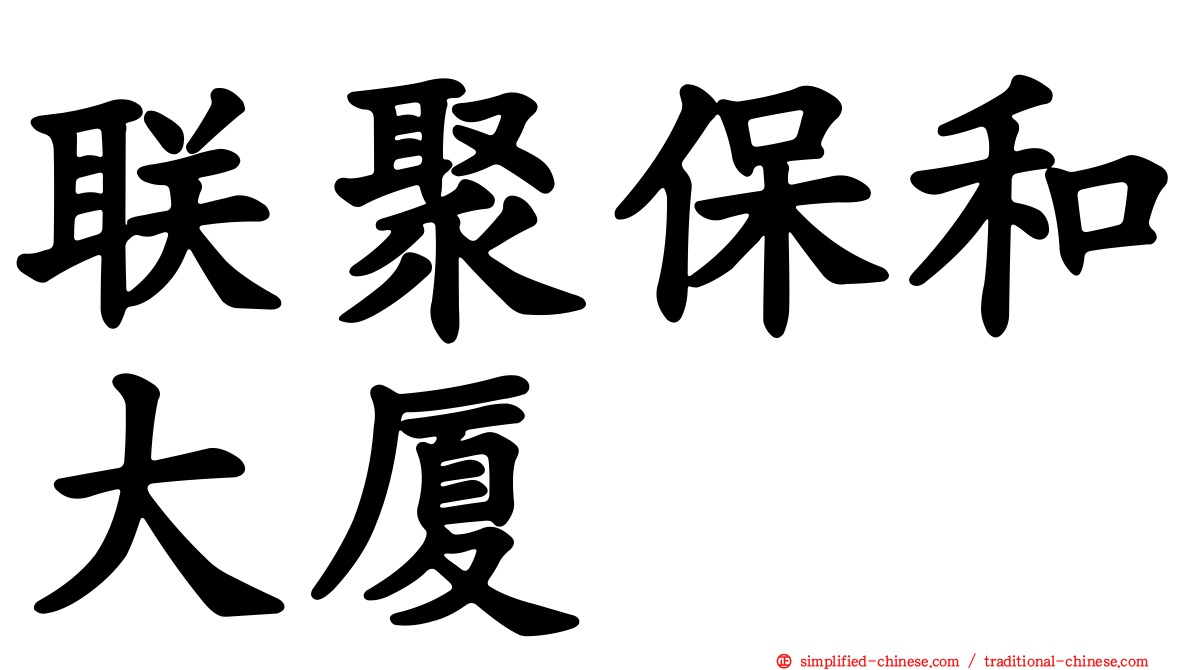 联聚保和大厦