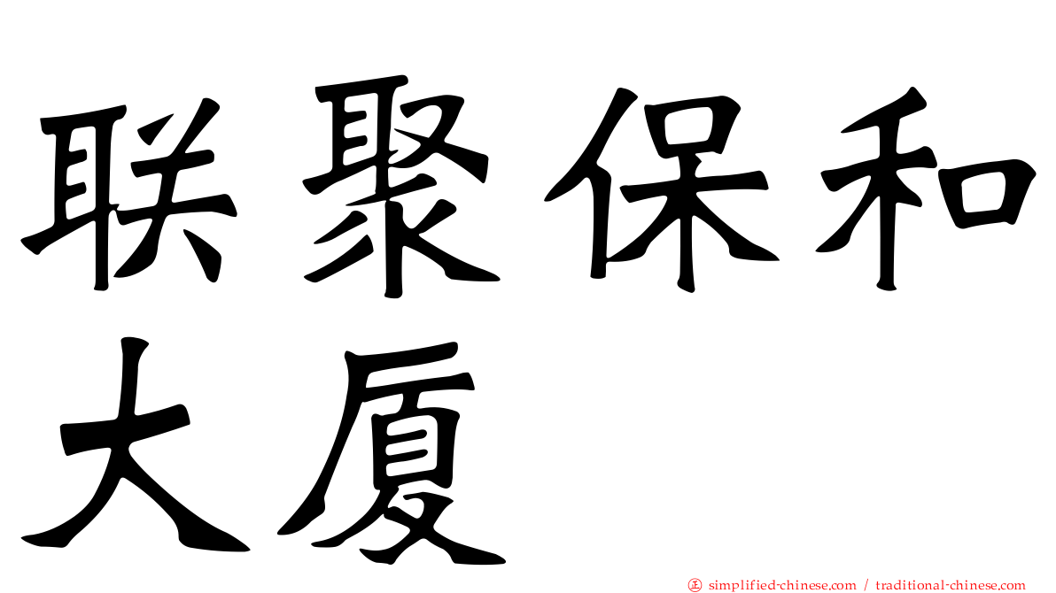 联聚保和大厦