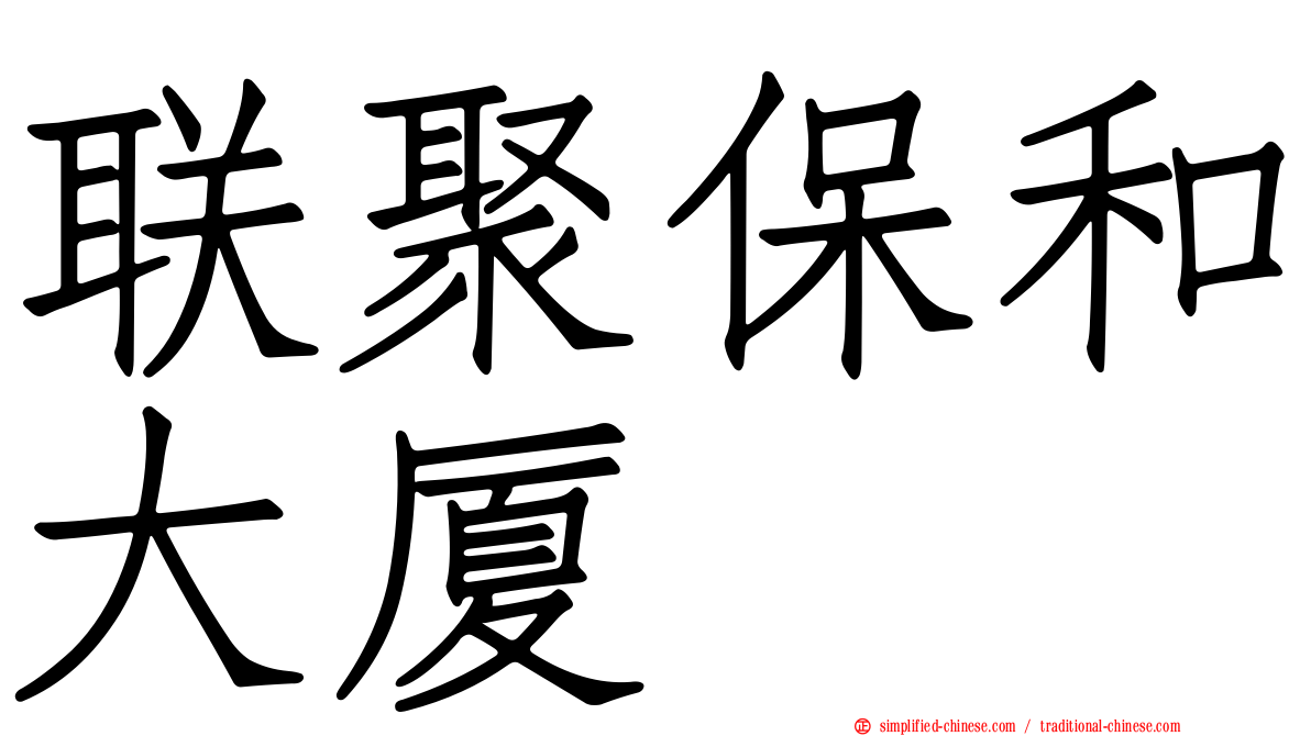 联聚保和大厦