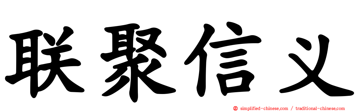 联聚信义