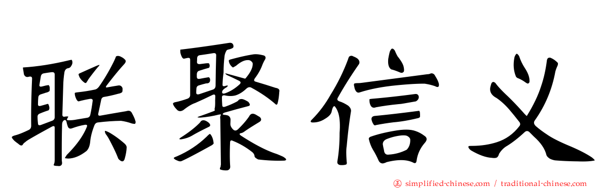 联聚信义