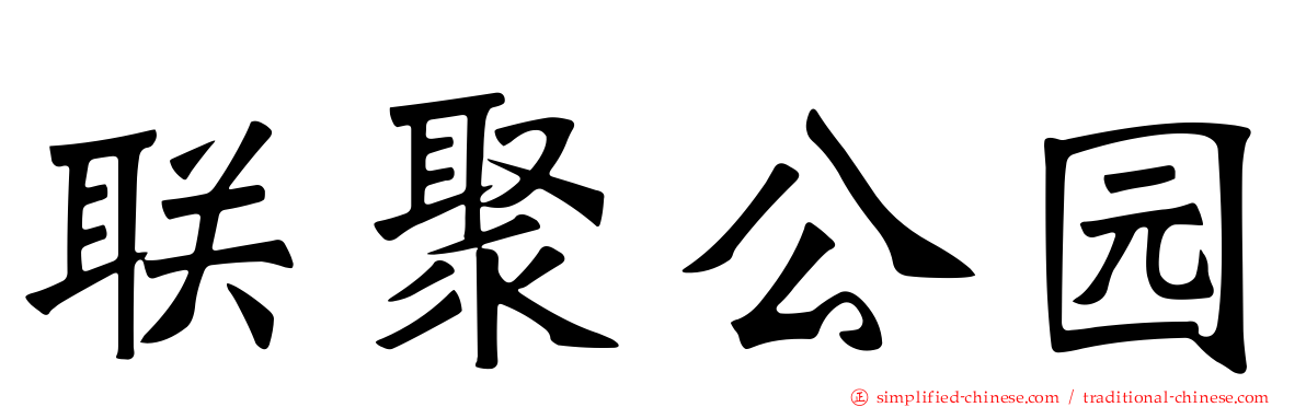 联聚公园