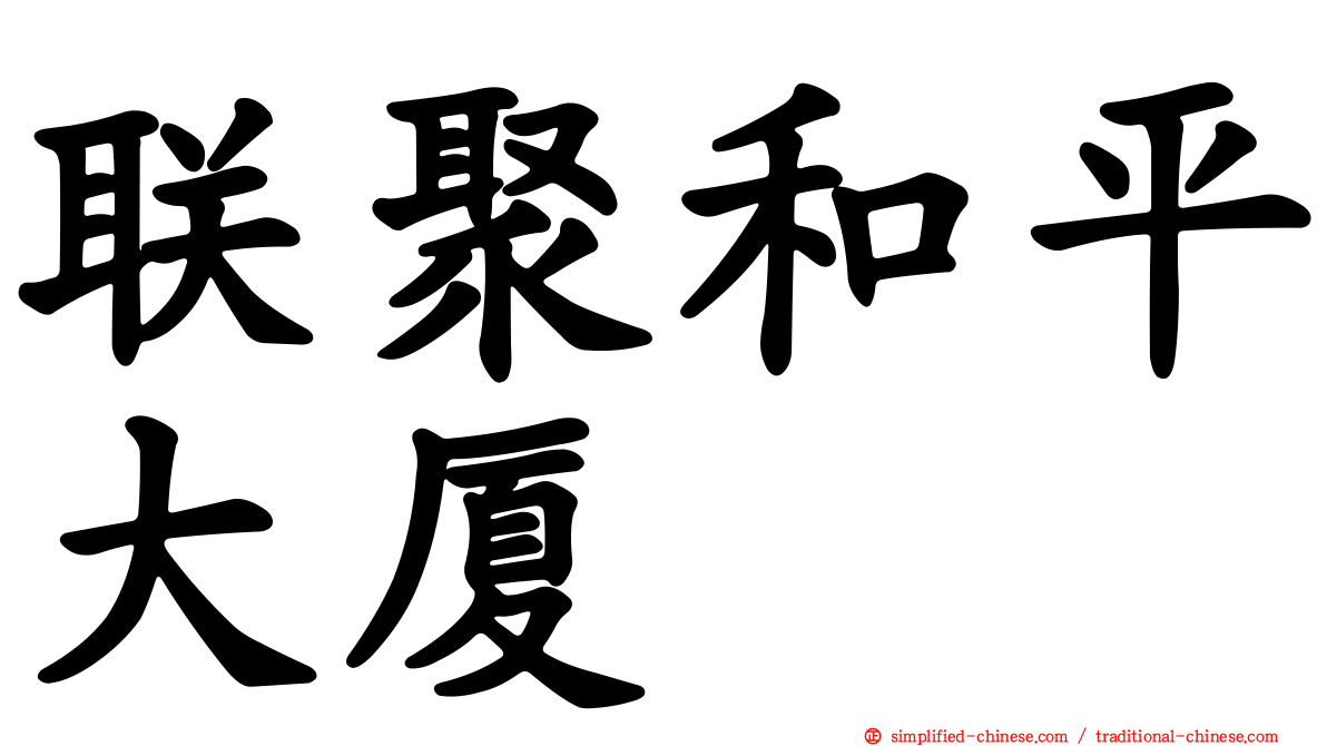 联聚和平大厦