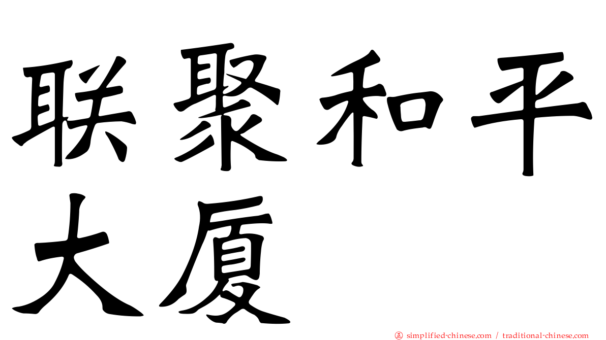 联聚和平大厦