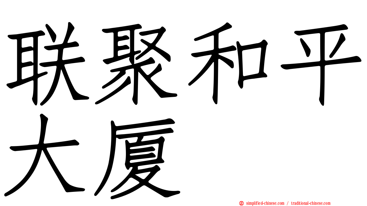 联聚和平大厦