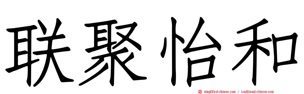 联聚怡和