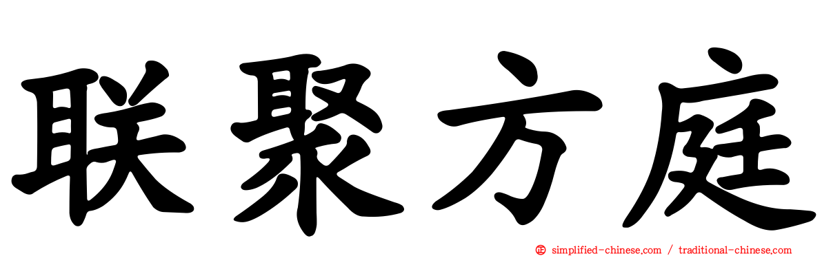联聚方庭