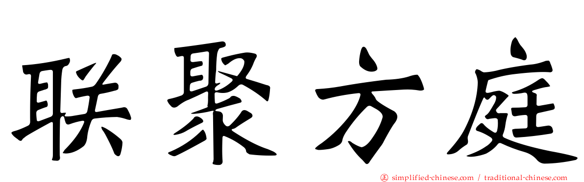 联聚方庭