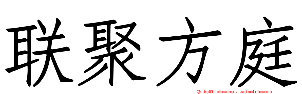联聚方庭