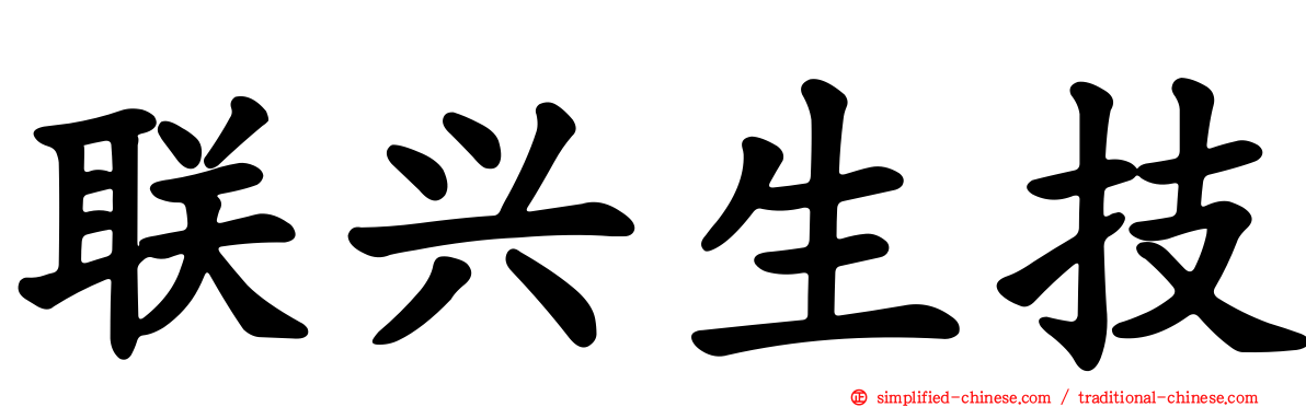 联兴生技
