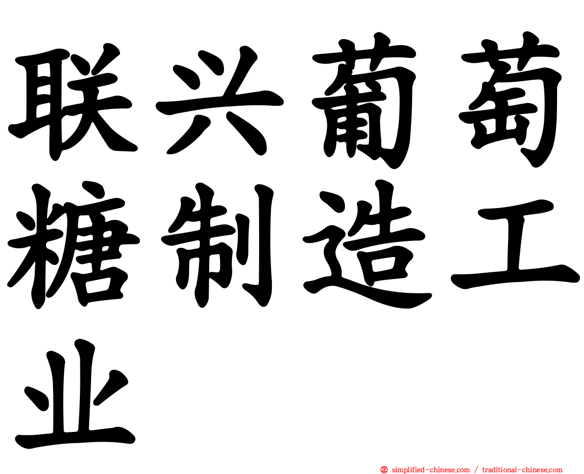 联兴葡萄糖制造工业