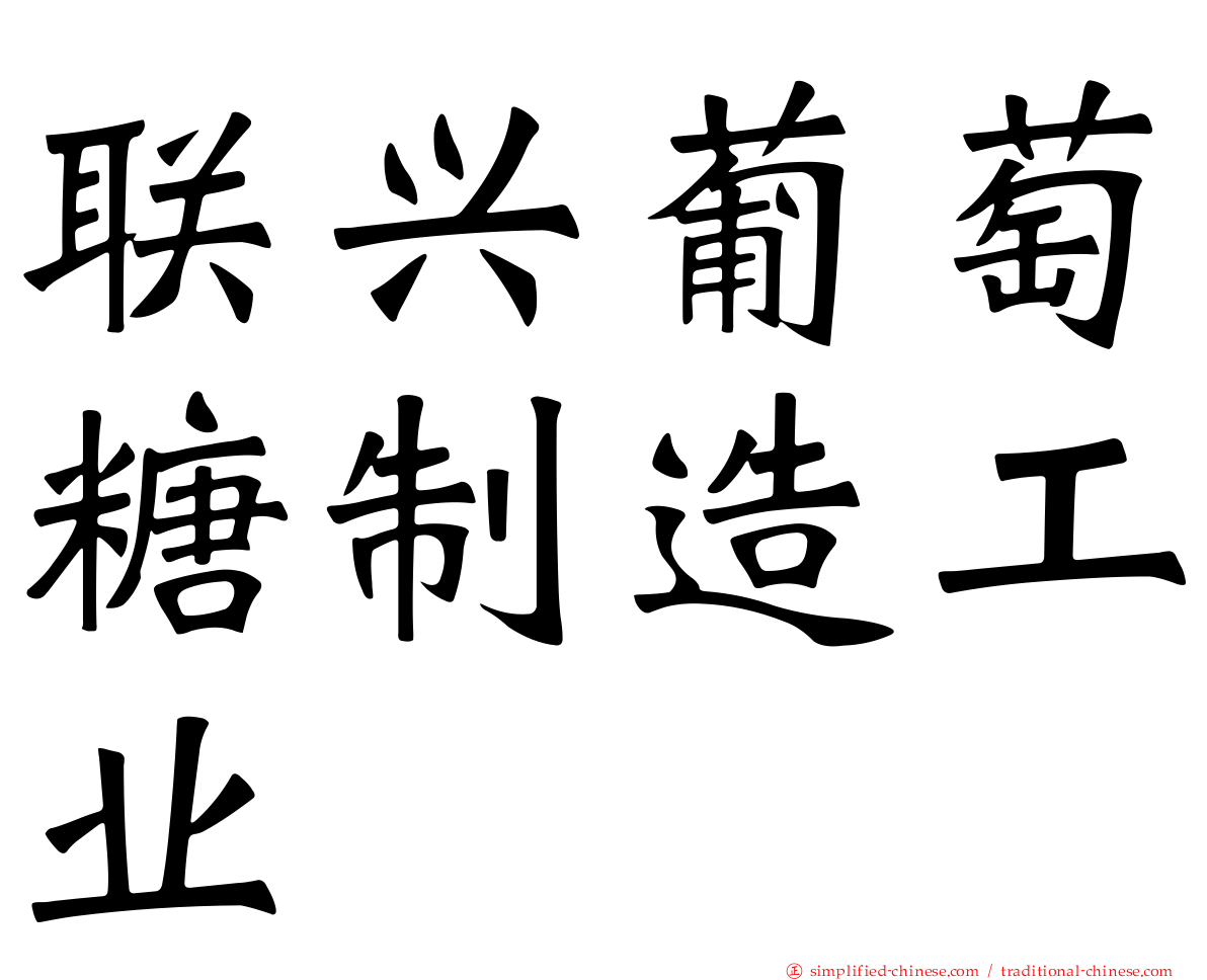 联兴葡萄糖制造工业