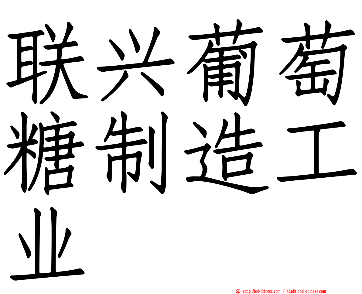 联兴葡萄糖制造工业