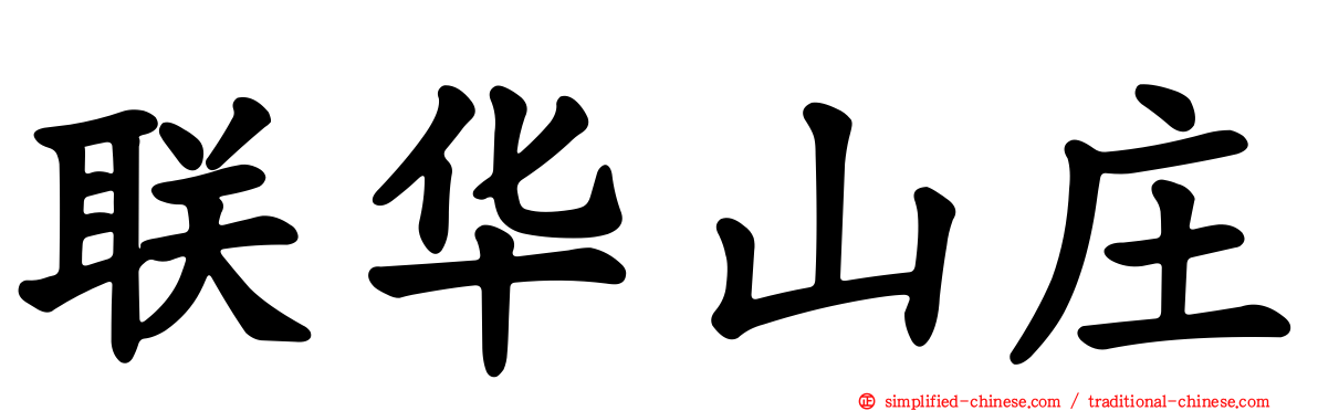 联华山庄