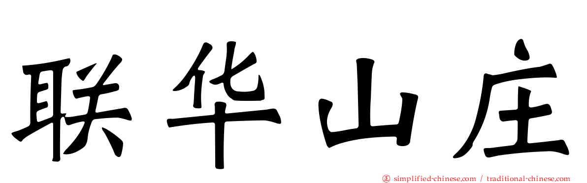 联华山庄