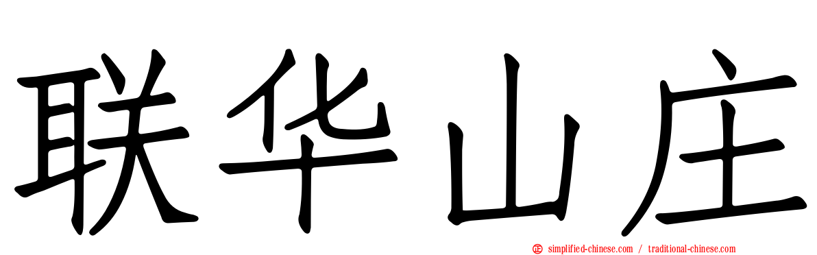 联华山庄