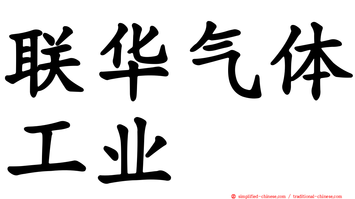 联华气体工业