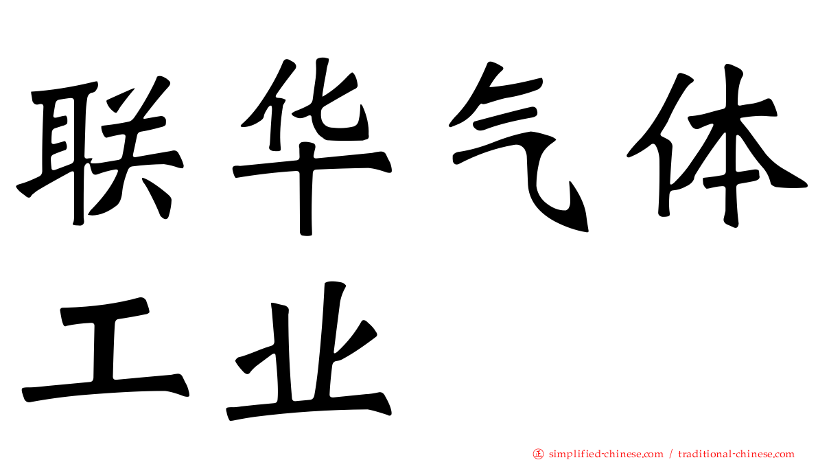 联华气体工业