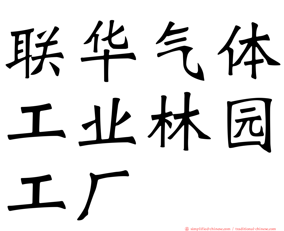 联华气体工业林园工厂