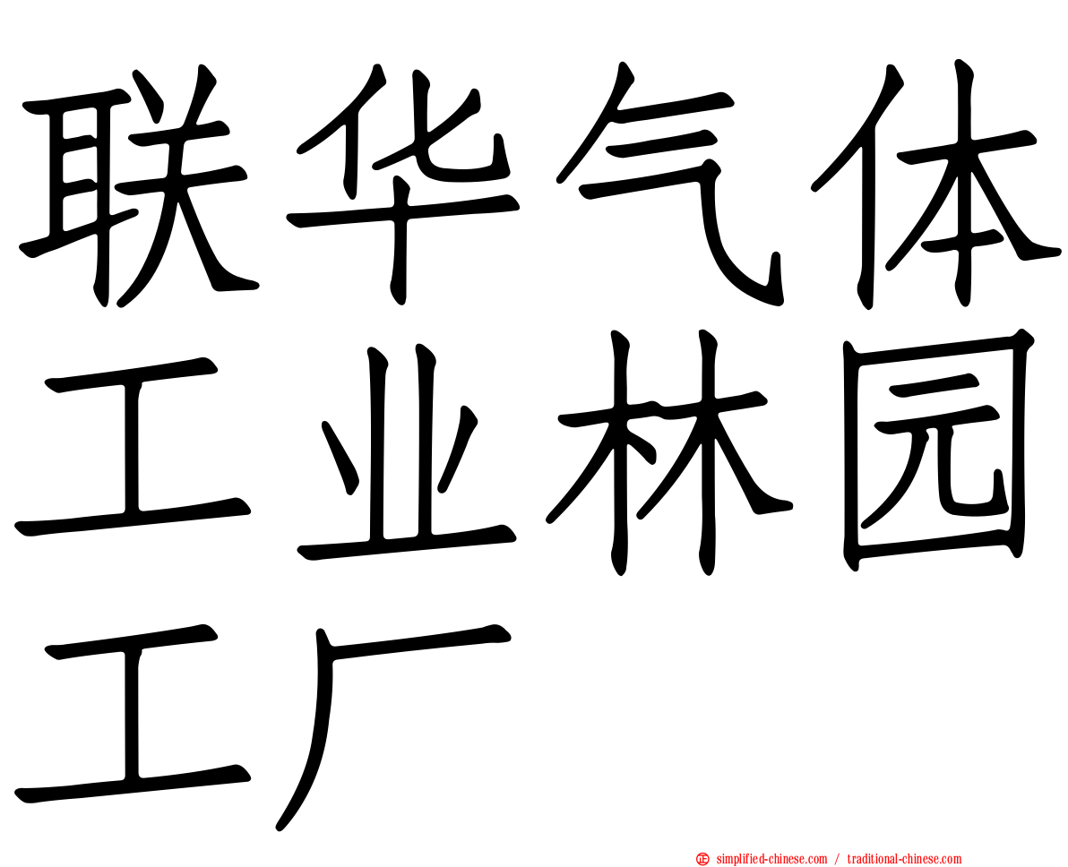 联华气体工业林园工厂