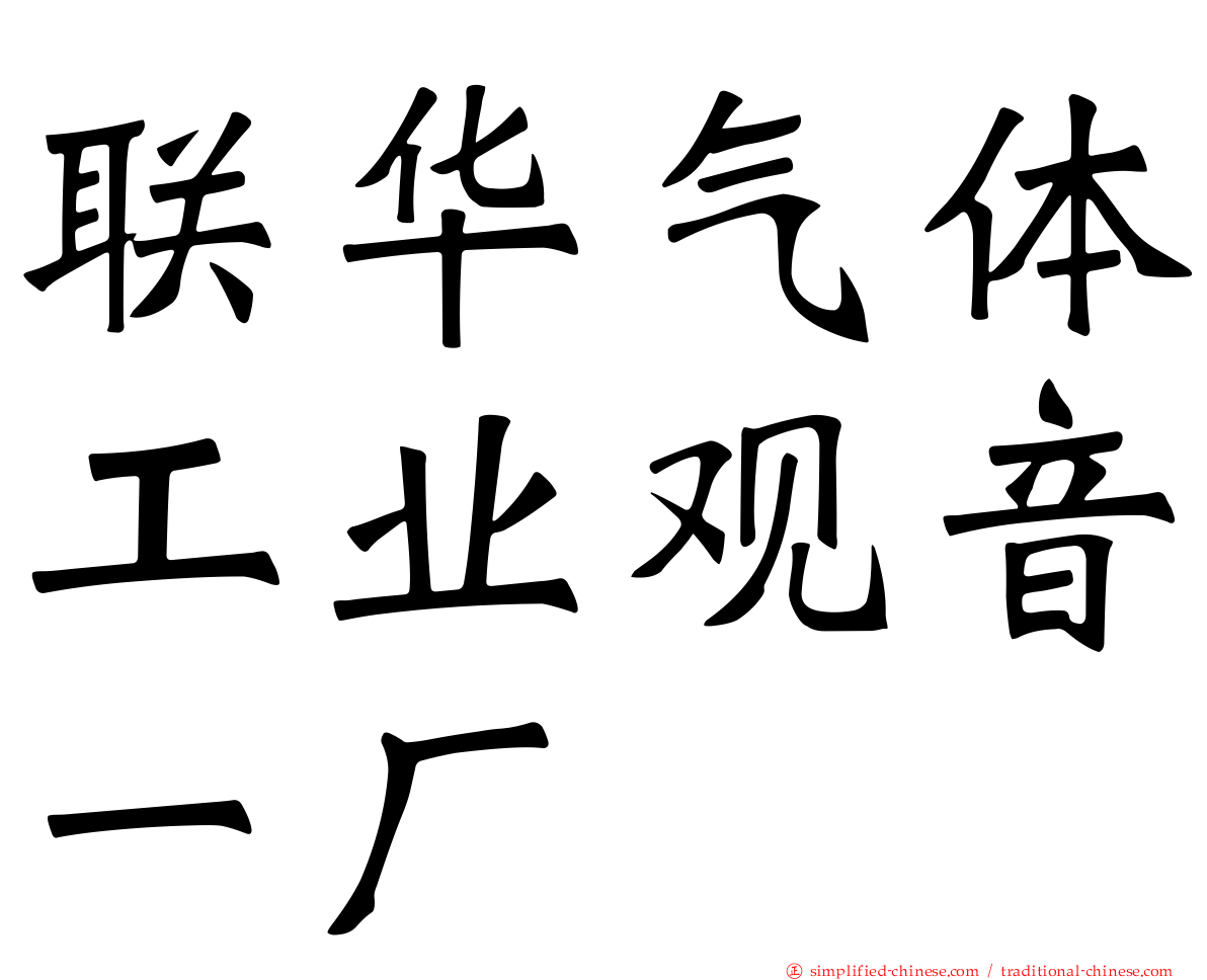 联华气体工业观音一厂