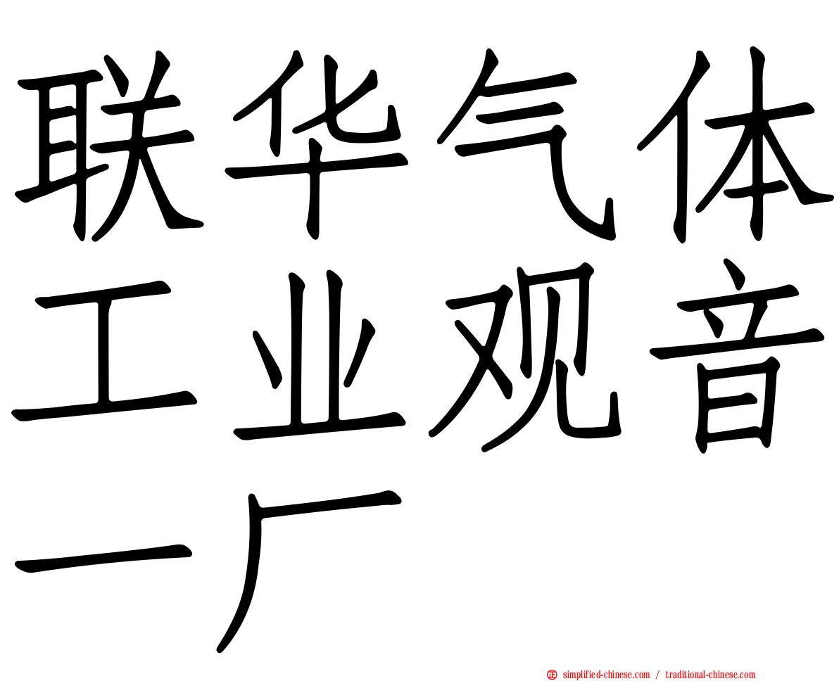 联华气体工业观音一厂