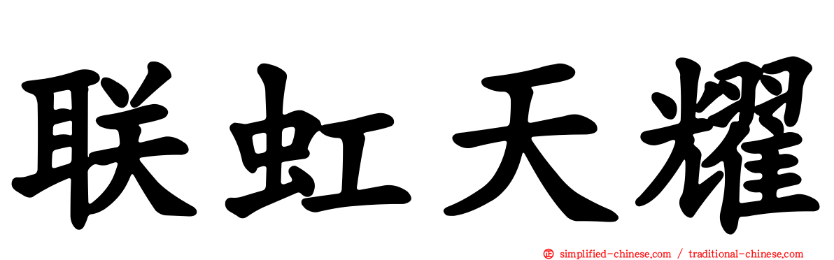 联虹天耀