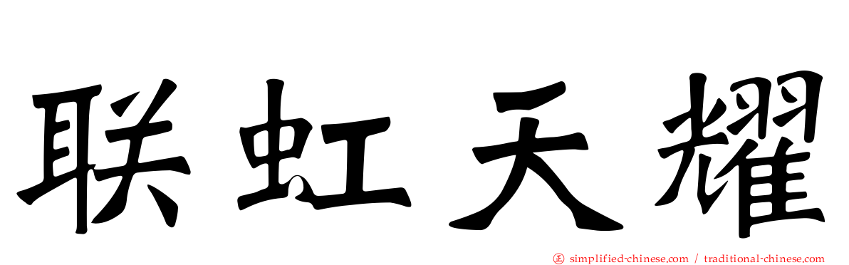 联虹天耀