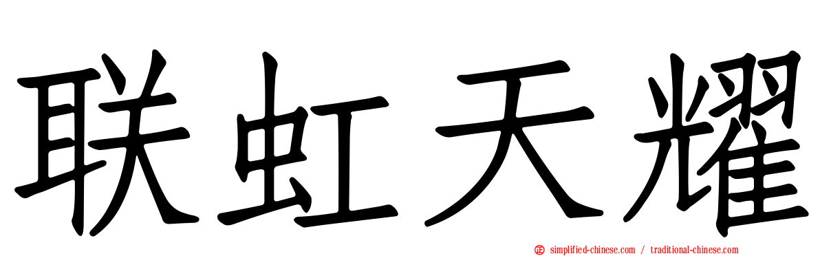 联虹天耀