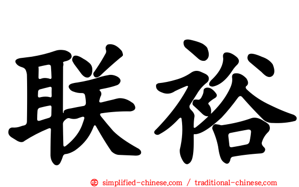 联裕