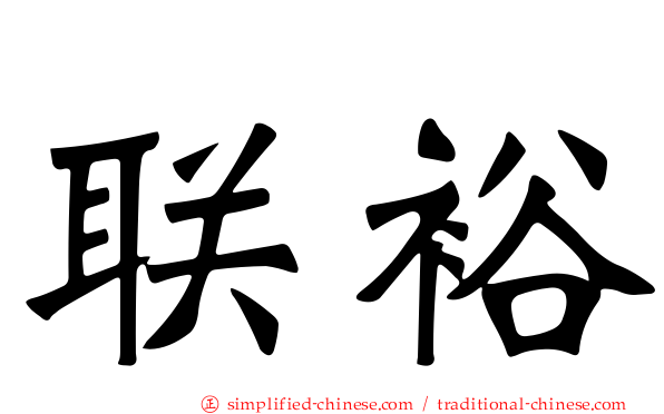 联裕