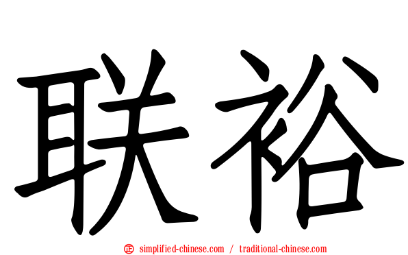 联裕