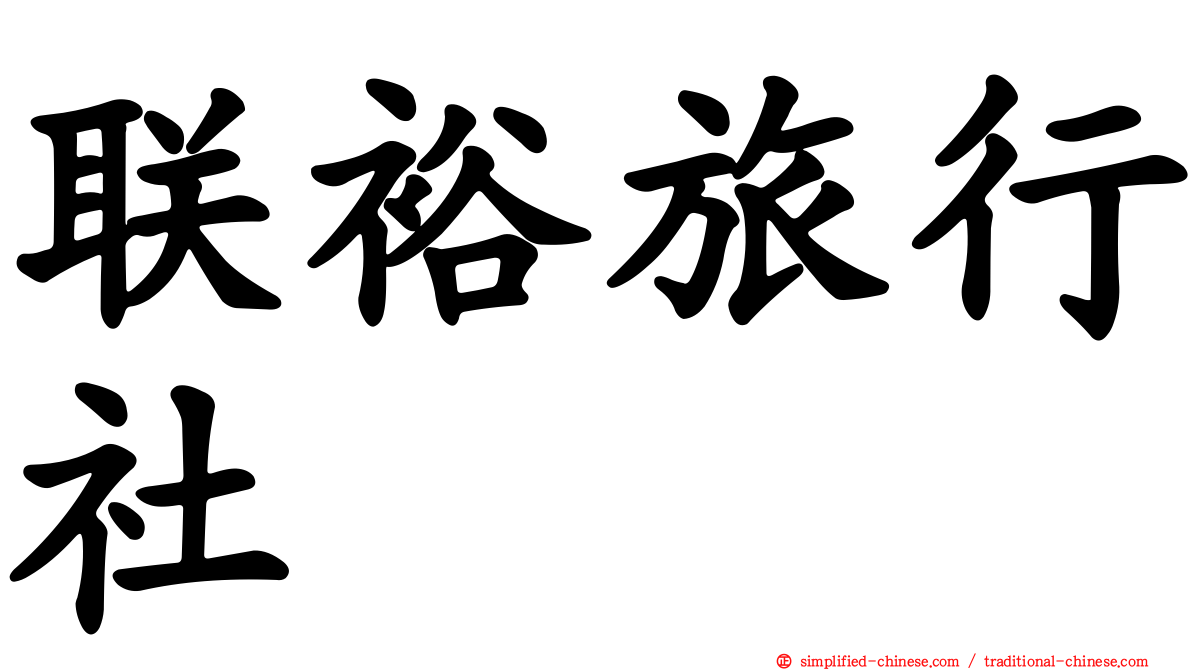 联裕旅行社