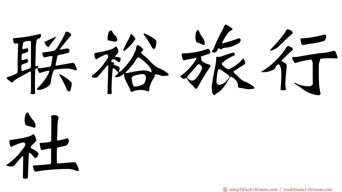 联裕旅行社