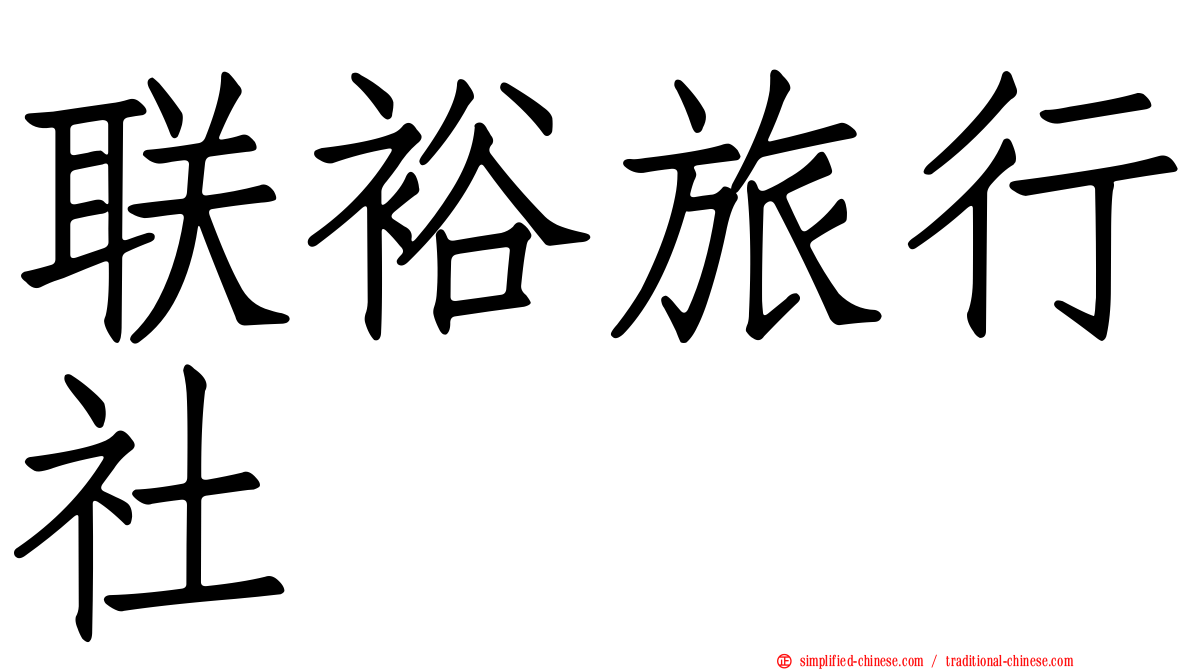 联裕旅行社