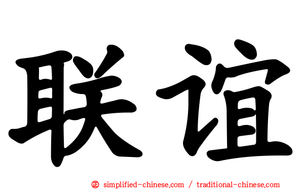 联谊