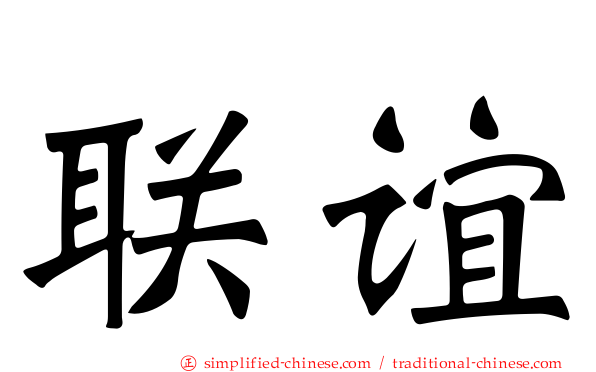 联谊