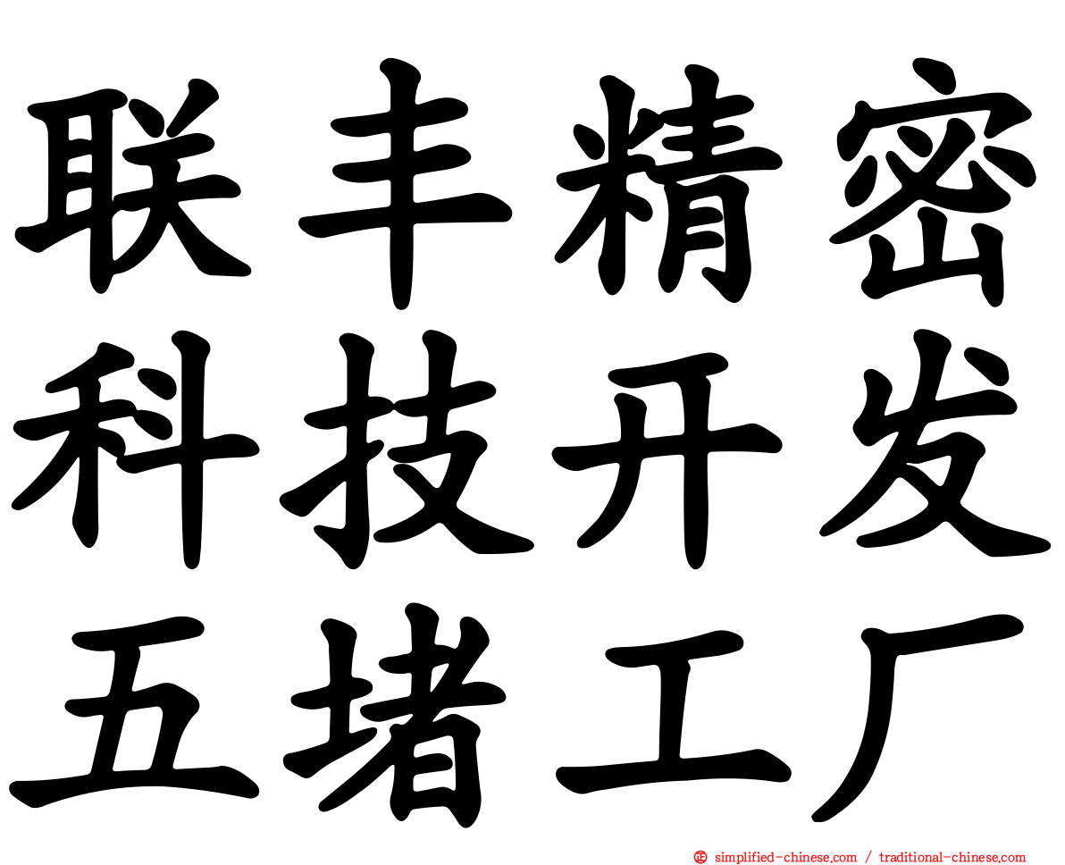 联丰精密科技开发五堵工厂