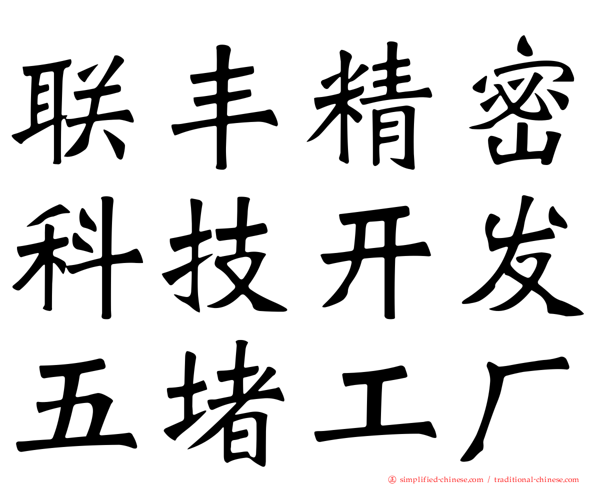 联丰精密科技开发五堵工厂