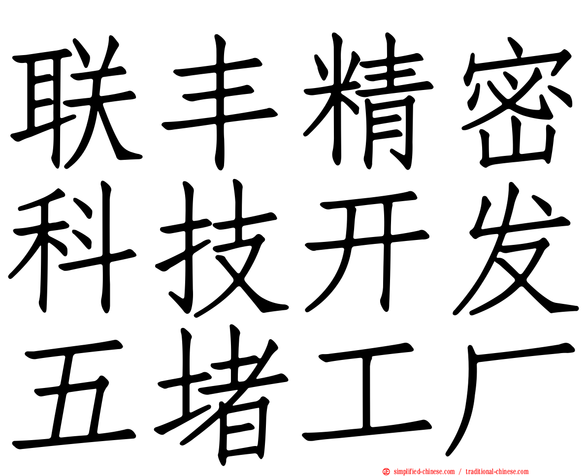 联丰精密科技开发五堵工厂
