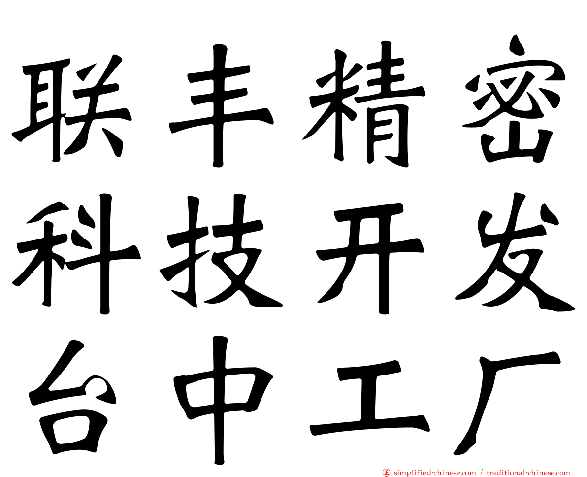 联丰精密科技开发台中工厂