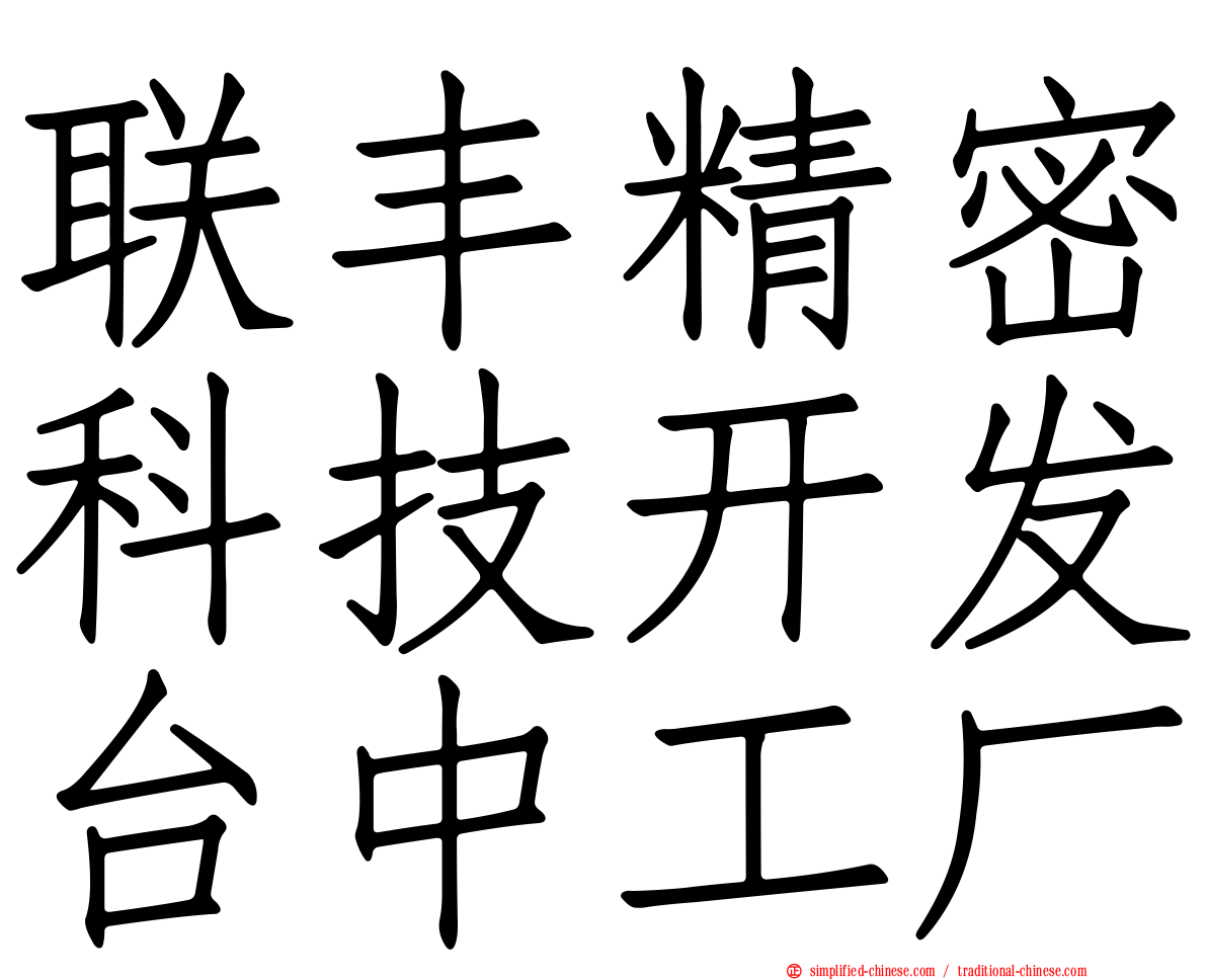 联丰精密科技开发台中工厂