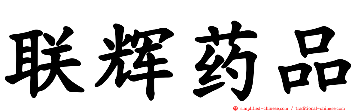 联辉药品