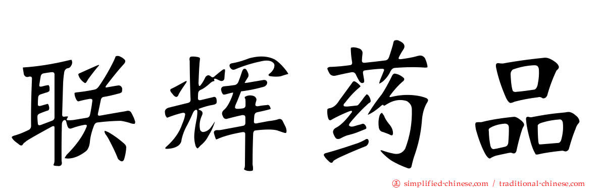 联辉药品