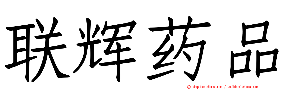 联辉药品