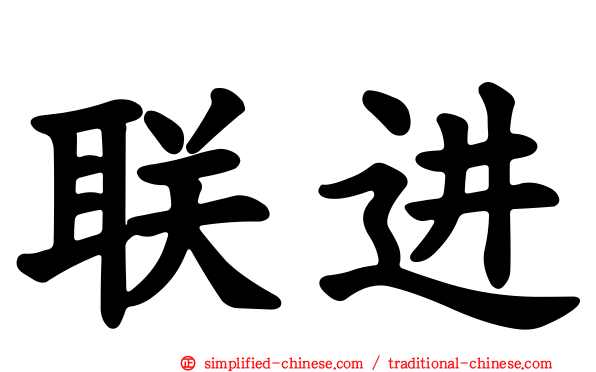 联进