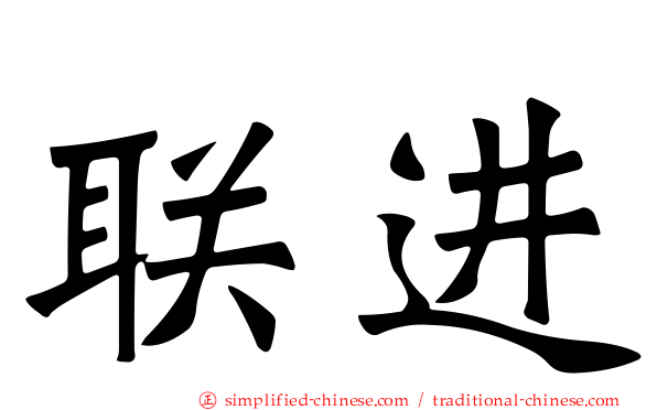 联进