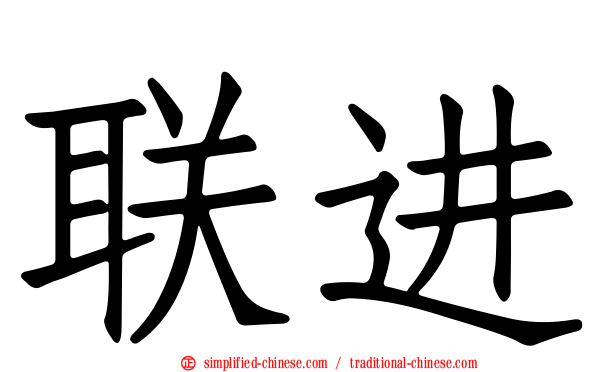 联进