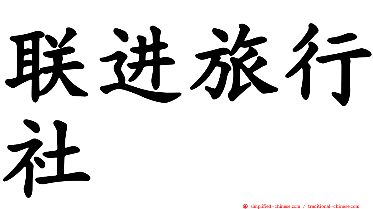联进旅行社