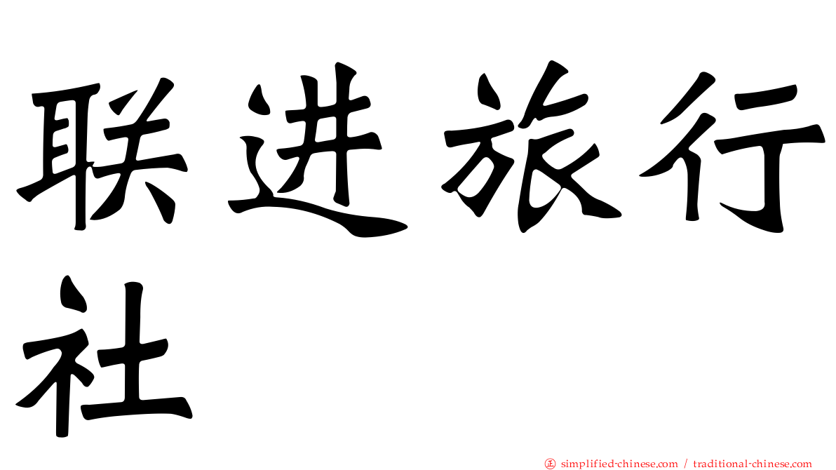 联进旅行社